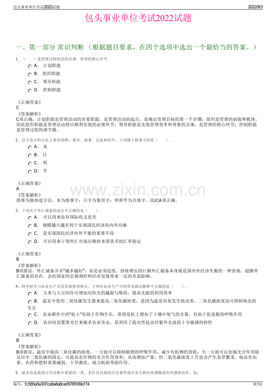 包头事业单位考试2022试题.pdf_第1页