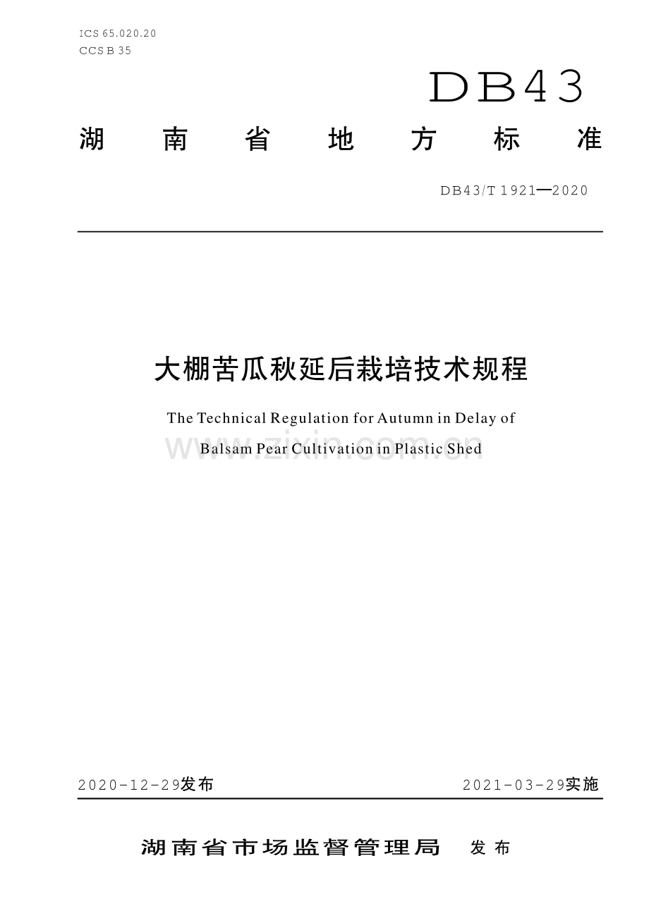 DB43∕T 1921-2020 大棚苦瓜秋延后栽培技术规程(湖南省).pdf_第1页