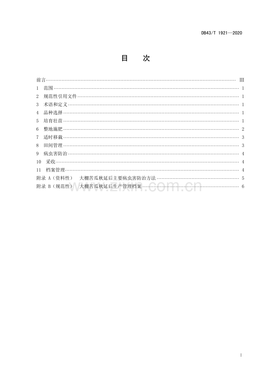 DB43∕T 1921-2020 大棚苦瓜秋延后栽培技术规程(湖南省).pdf_第3页