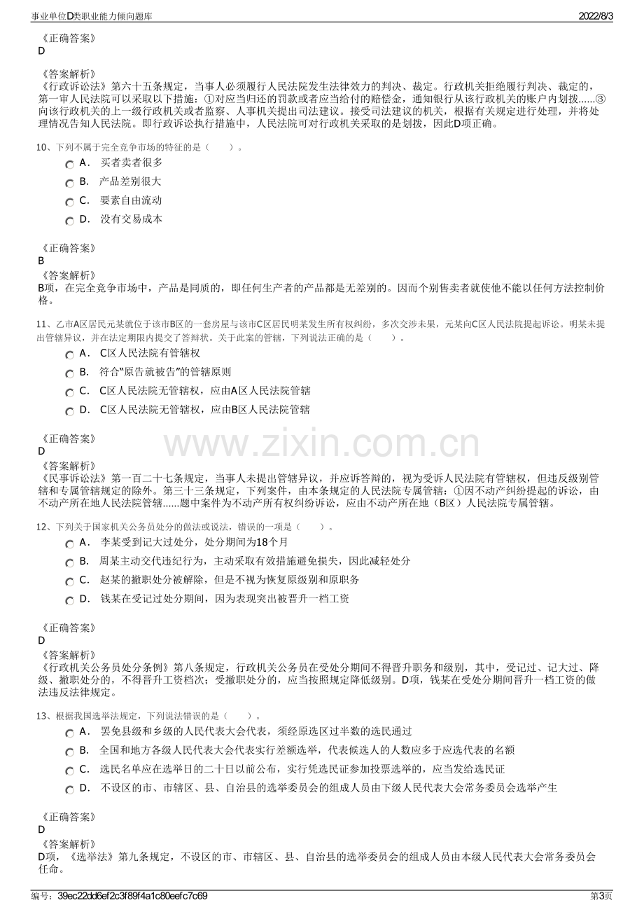 事业单位D类职业能力倾向题库.pdf_第3页