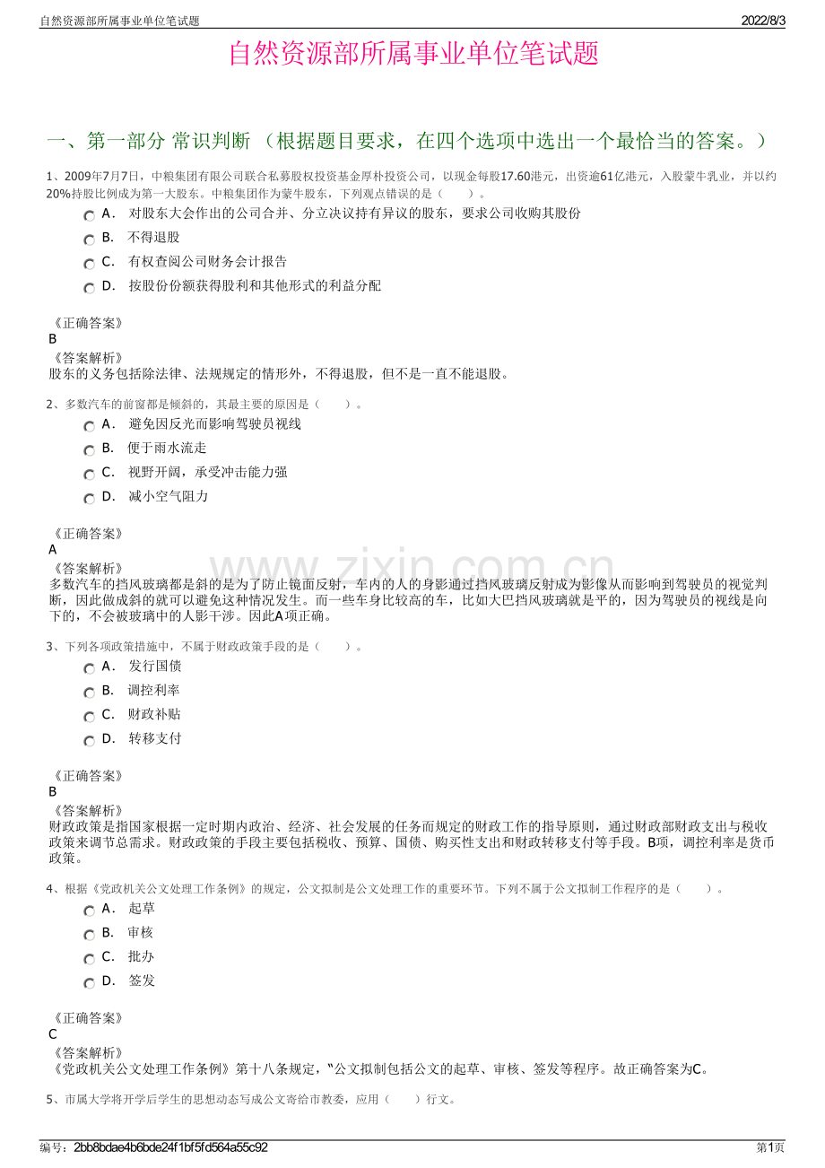 自然资源部所属事业单位笔试题.pdf_第1页