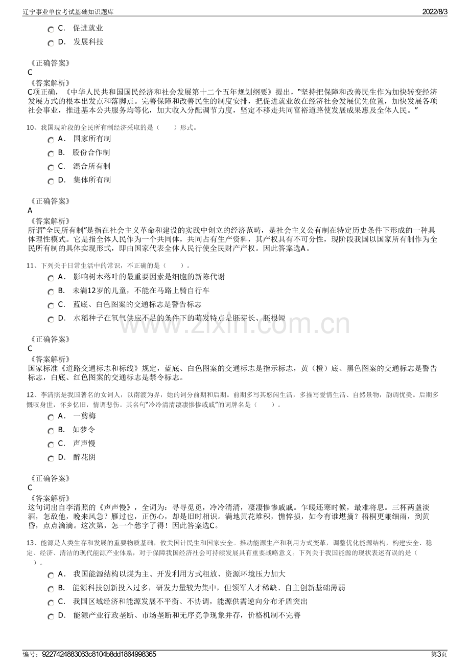 辽宁事业单位考试基础知识题库.pdf_第3页