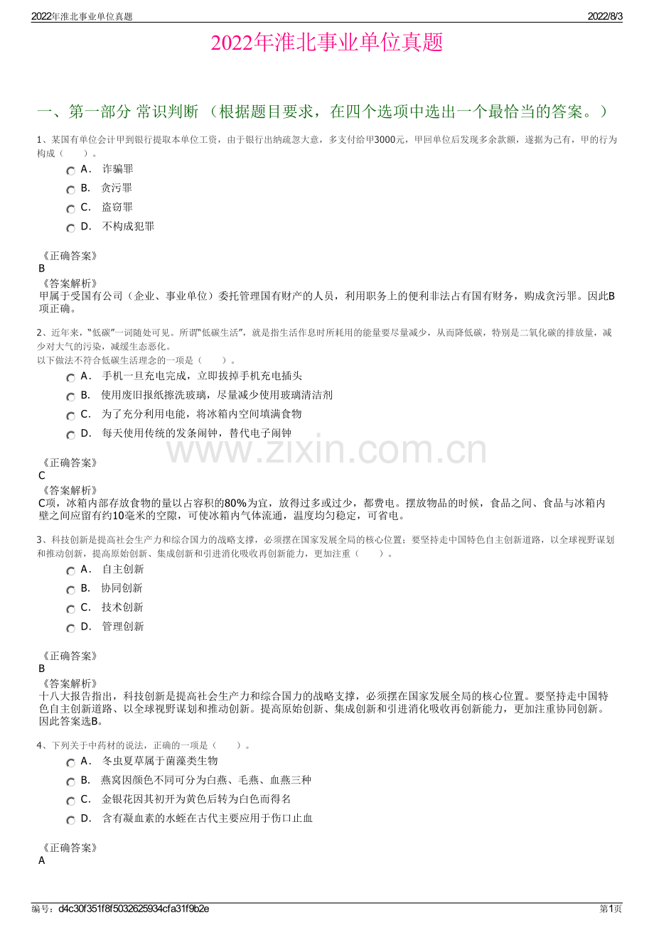 2022年淮北事业单位真题.pdf_第1页