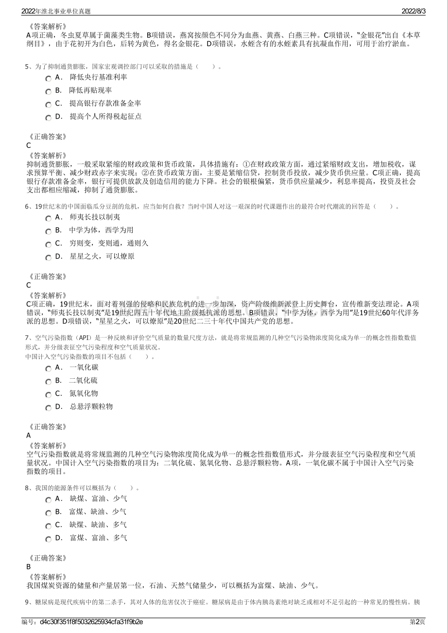 2022年淮北事业单位真题.pdf_第2页