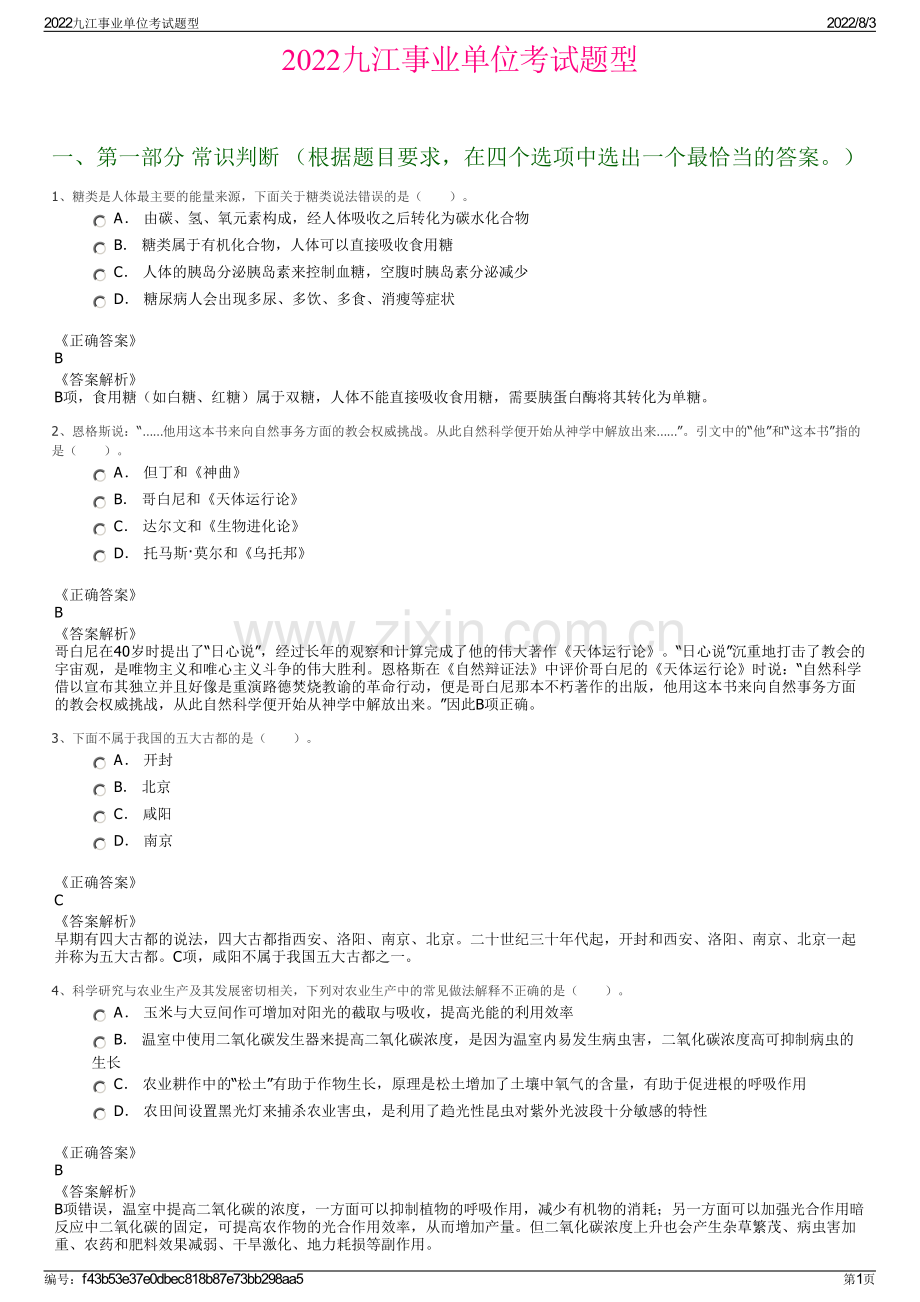 2022九江事业单位考试题型.pdf_第1页