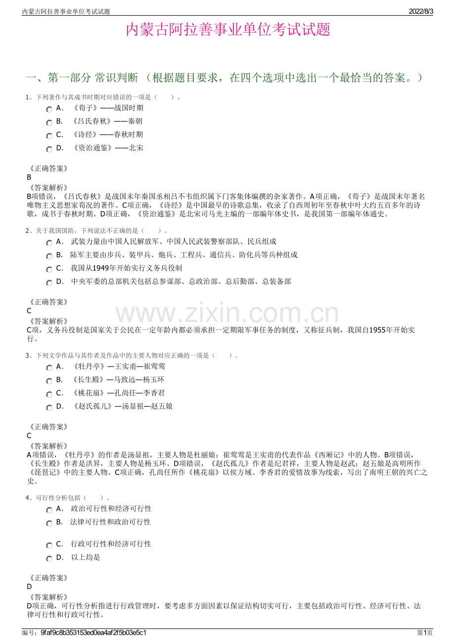 内蒙古阿拉善事业单位考试试题.pdf_第1页