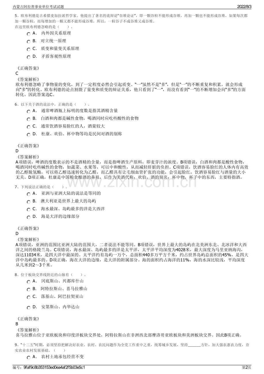 内蒙古阿拉善事业单位考试试题.pdf_第2页