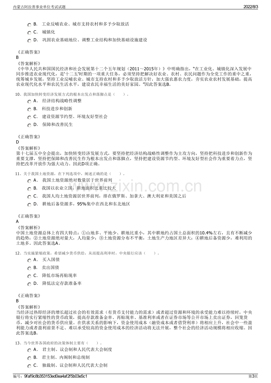 内蒙古阿拉善事业单位考试试题.pdf_第3页