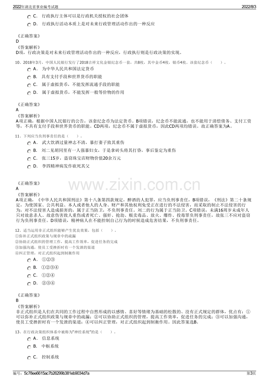 2022年湖北省事业编考试题.pdf_第3页