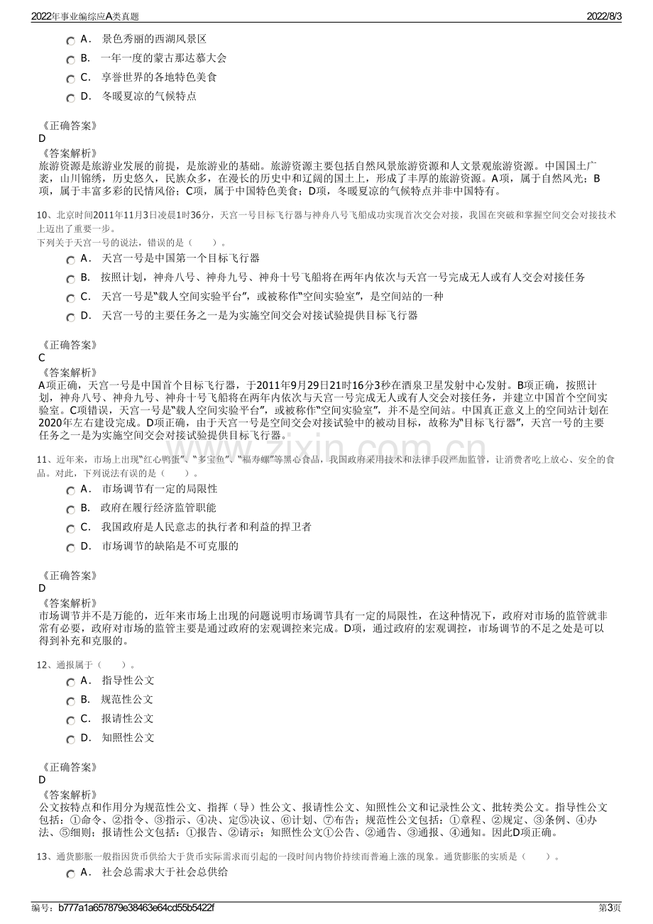 2022年事业编综应A类真题.pdf_第3页