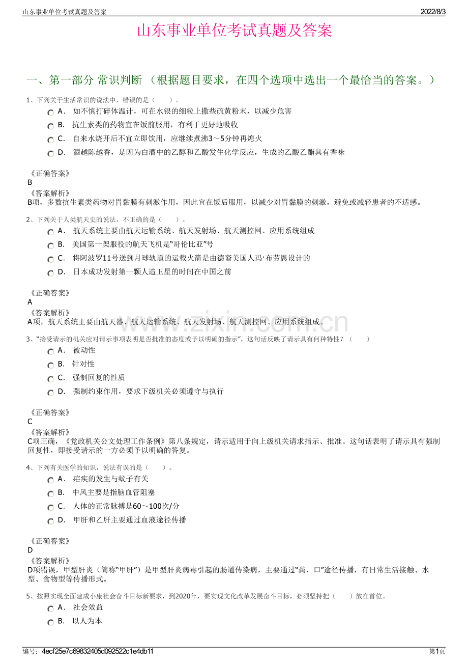 山东事业单位考试真题及答案.pdf_第1页