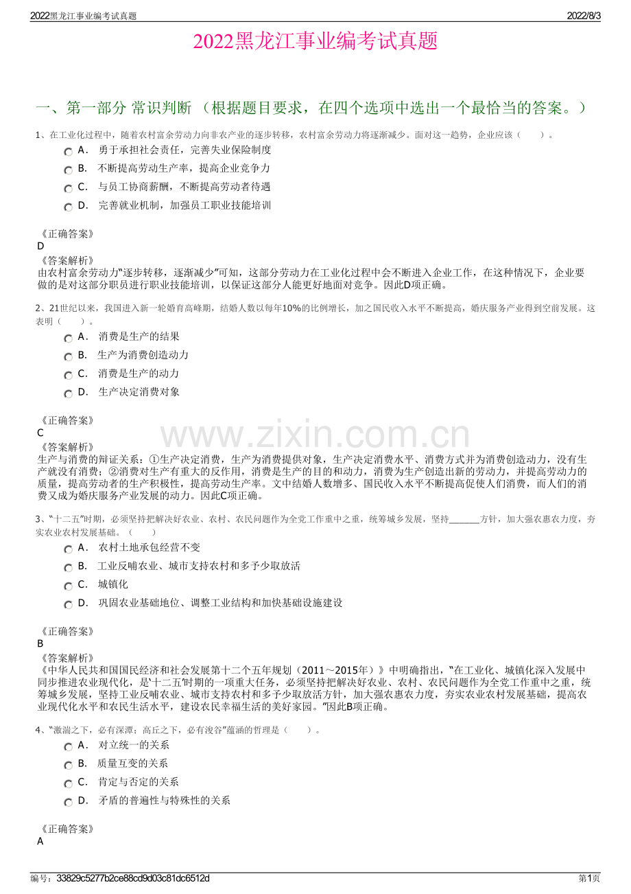 2022黑龙江事业编考试真题.pdf_第1页