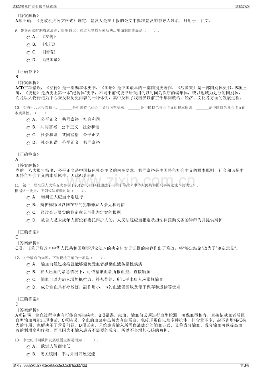 2022黑龙江事业编考试真题.pdf_第3页