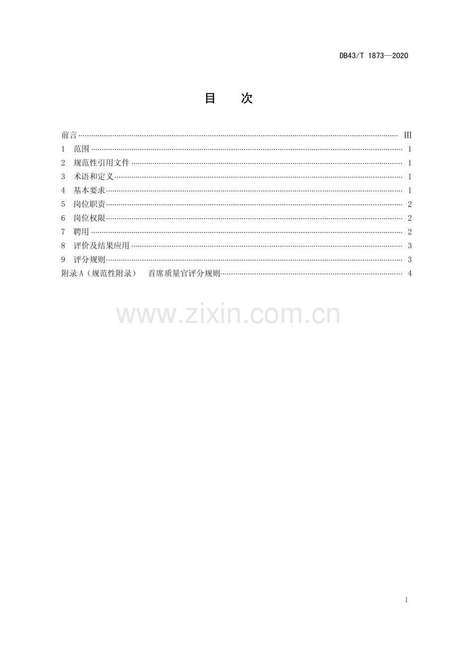 DB43∕T 1873-2020 企业首席质量官基本要求及评价规范(湖南省).pdf_第3页