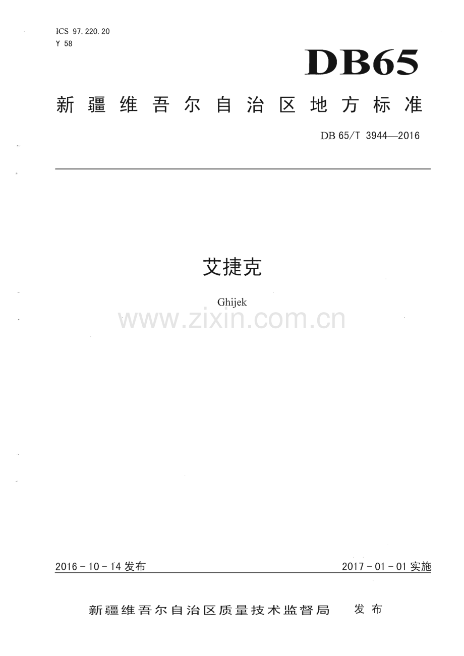 DB65∕T 3944-2016 艾捷克(新疆维吾尔自治区).pdf_第1页