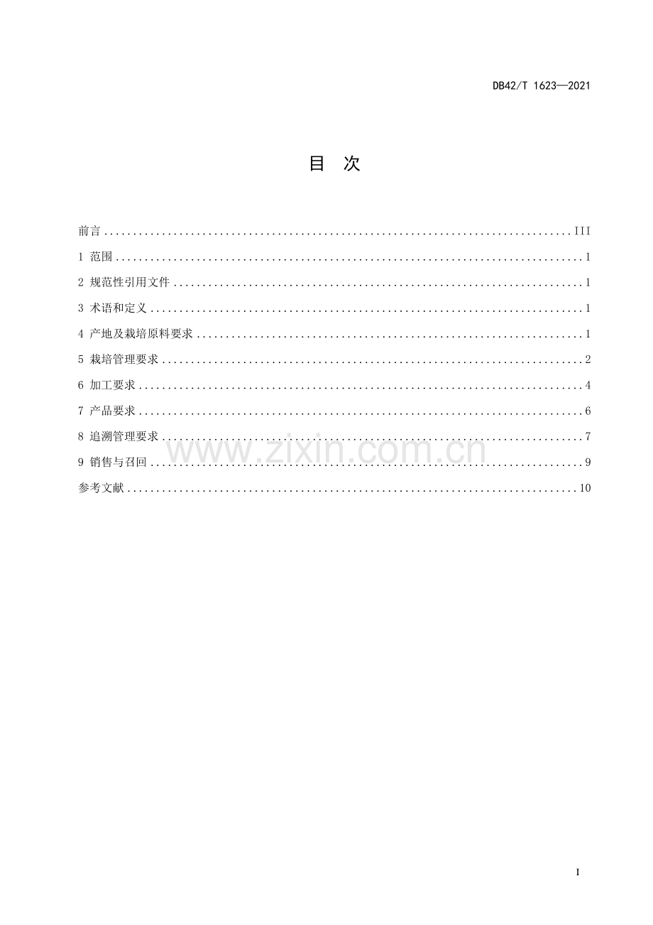 DB42∕T 1623-2021 食用菌质量全程控制规范(湖北省).pdf_第3页