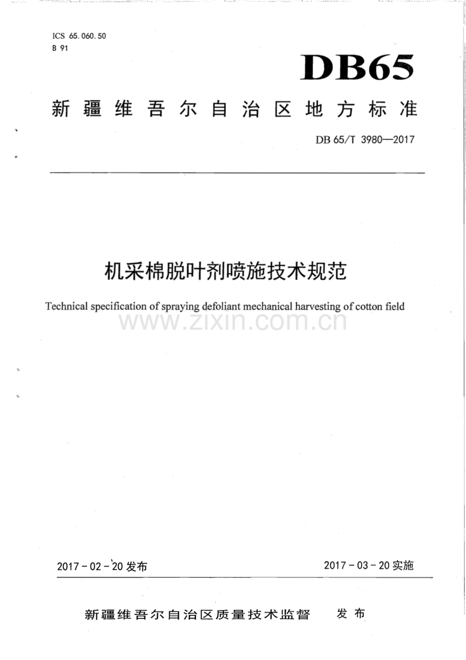 DB65∕T 3980-2017 机采棉脱叶剂喷施技术规范(新疆维吾尔自治区).pdf_第1页