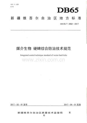 DB65∕T 3982-2017 媒介生物 硬蜱综合防治技术规范(新疆维吾尔自治区).pdf