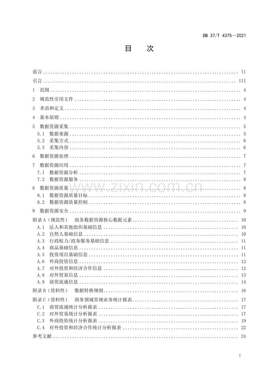 DB37∕T 4375—2021 商务数据资源技术规范(山东省).pdf_第2页