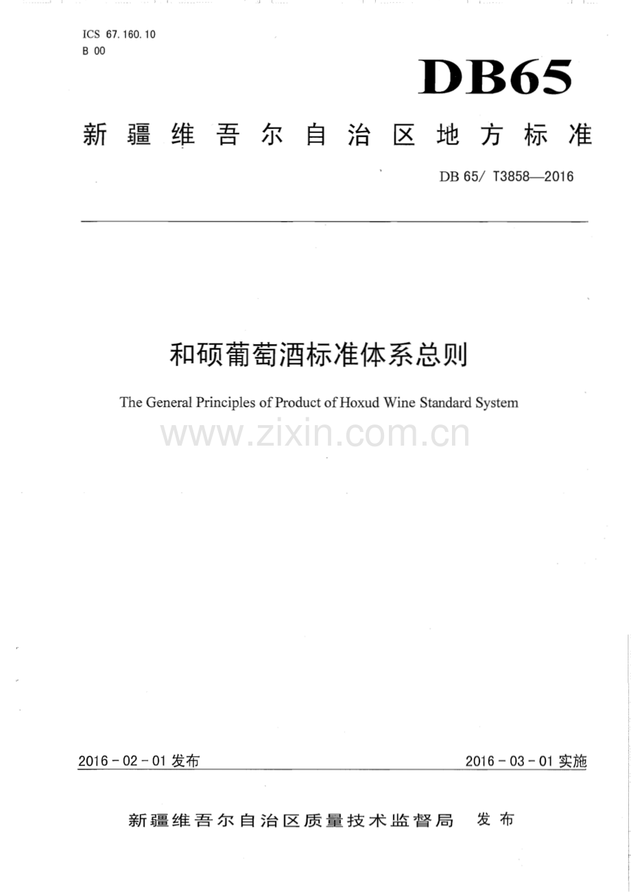 DB65∕T 3858-2016 和硕葡萄酒标准体系总则(新疆维吾尔自治区).pdf_第1页