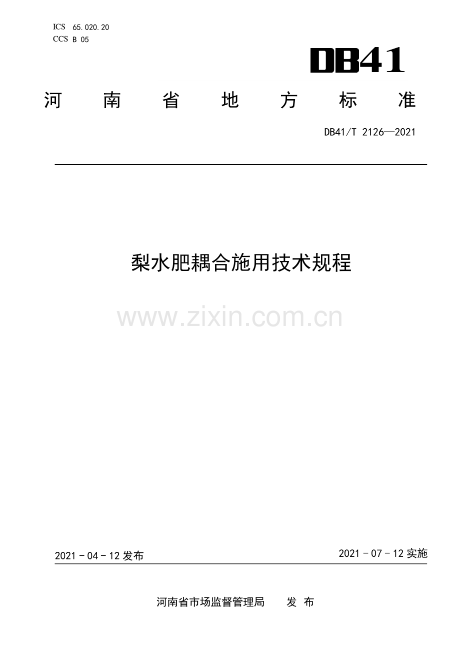 DB41∕T 2126-2021 梨水肥耦合施用技术规范(河南省).pdf_第1页