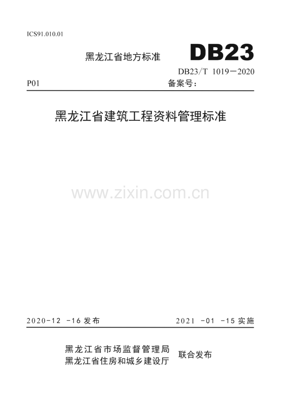 DB23∕T 1019-2020 黑龙江省建筑工程资料管理标准(黑龙江省).pdf_第1页