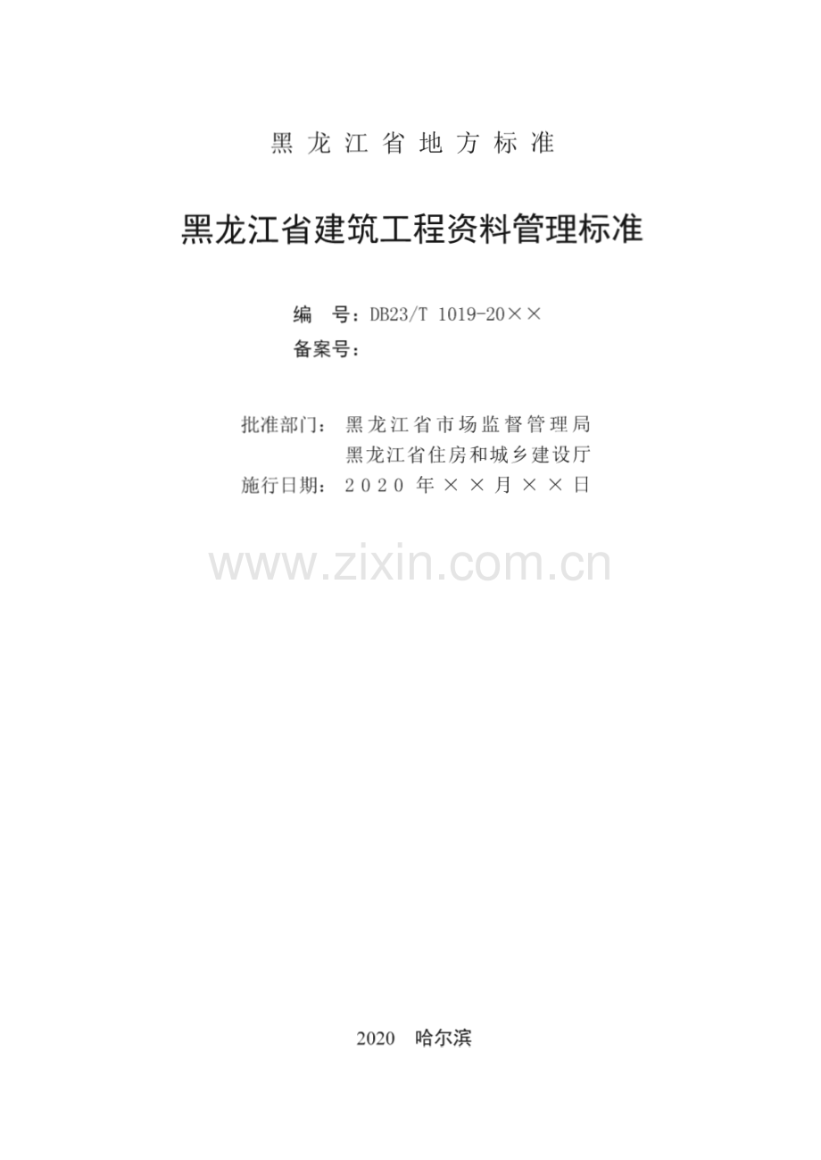 DB23∕T 1019-2020 黑龙江省建筑工程资料管理标准(黑龙江省).pdf_第2页