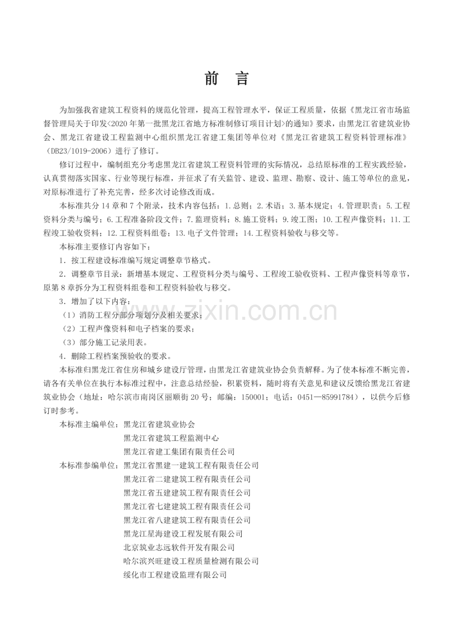DB23∕T 1019-2020 黑龙江省建筑工程资料管理标准(黑龙江省).pdf_第3页