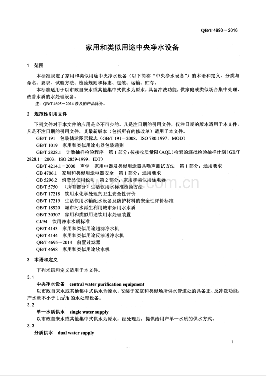 QB∕T 4990-2016 家用和类似用途中央净水设备.pdf_第3页