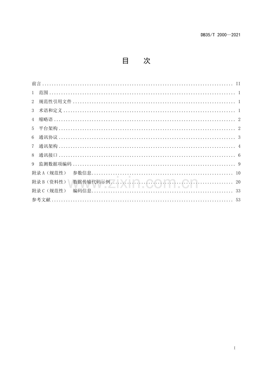 DB35∕T 2000-2021 碳排放数据公共平台数据传输协议(福建省).pdf_第2页