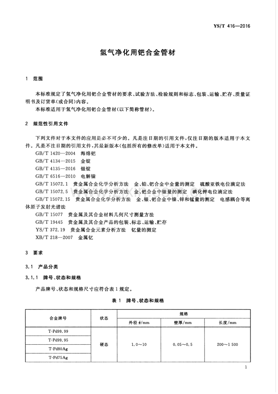 YS∕T 416-2016 （代替 YS∕T 416-1999）氢气净化用钯合金管材.pdf_第3页