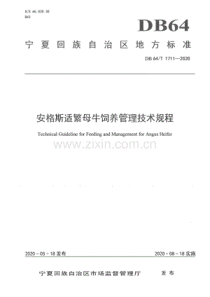 DB64∕T 1711-2020 安格斯适繁母牛饲养技术规程(宁夏回族自治区).pdf