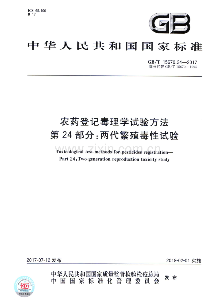 GB∕T 15670.24-2017 （部分代替 GB∕T 15670-1995）农药登记毒理学试验方法 第24部分：两代繁殖毒性试验.pdf_第1页