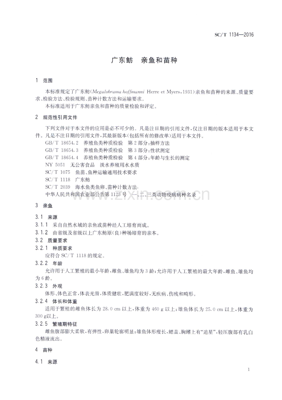 SC∕T 1134-2016 广东鲂 亲鱼和苗种.pdf_第3页