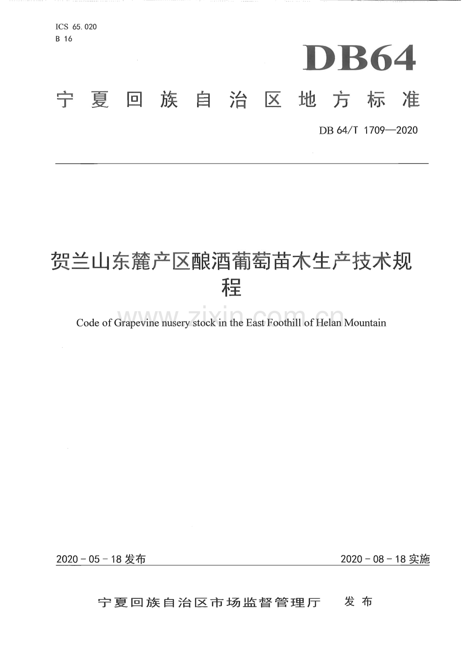 DB64∕T 1709-2020 贺兰山东麓产区酿酒葡萄苗木生产技术规程(宁夏回族自治区).pdf_第1页