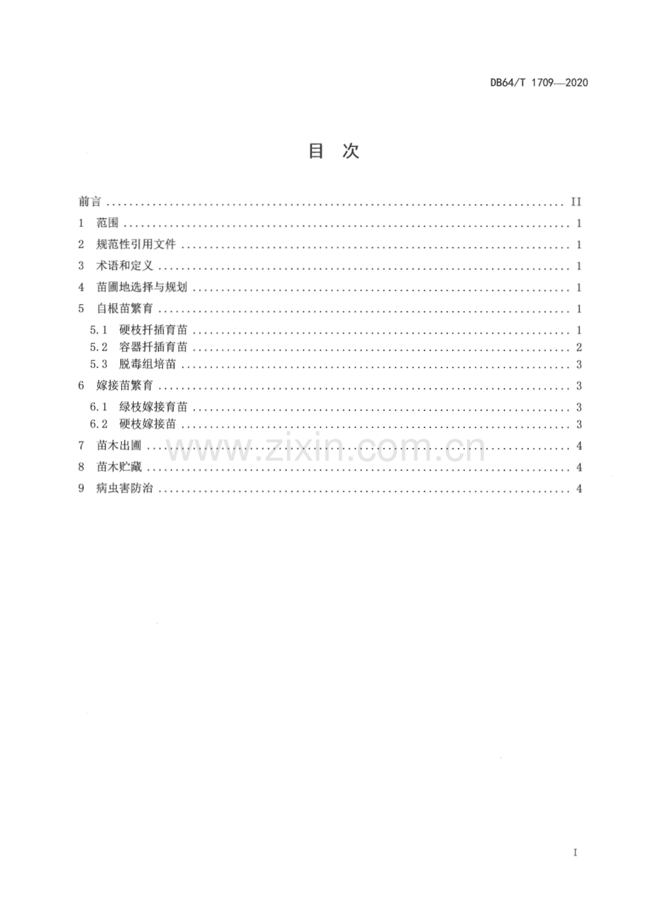 DB64∕T 1709-2020 贺兰山东麓产区酿酒葡萄苗木生产技术规程(宁夏回族自治区).pdf_第3页