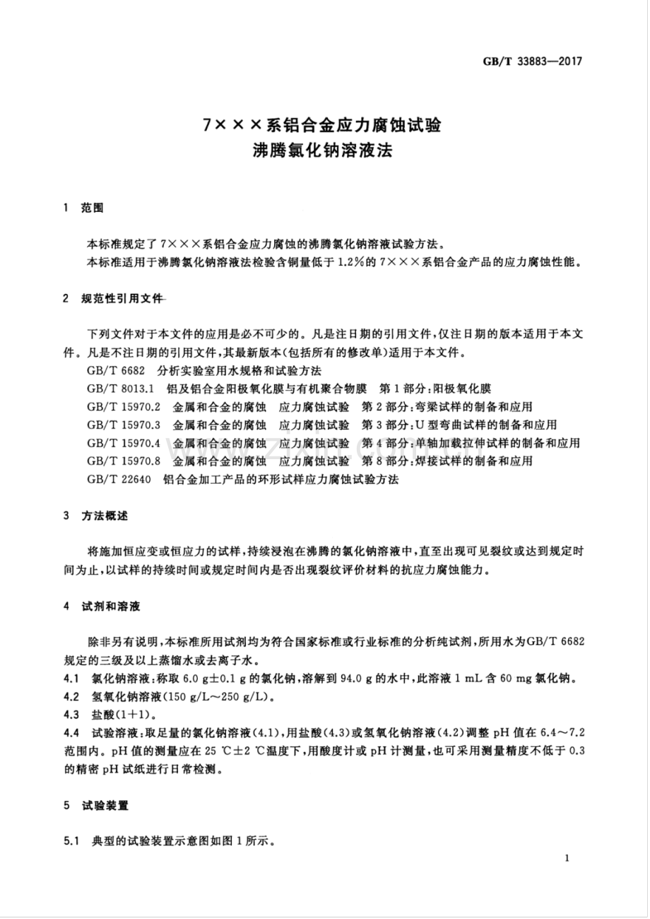 GB∕T 33883-2017 7XXX系铝合金应力腐蚀试验 沸腾氯化钠溶液法.pdf_第3页