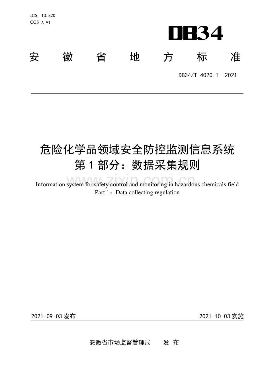 DB34∕T 4020.1-2021 危险化学品领域安全防控监测信息系统第1部分：数据采集规则(安徽省).pdf_第1页