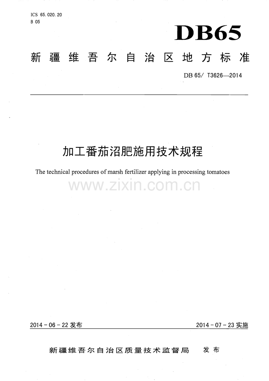 DB65∕T 3626-2014 加工番茄沼肥施用技术规程(新疆维吾尔自治区).pdf_第1页