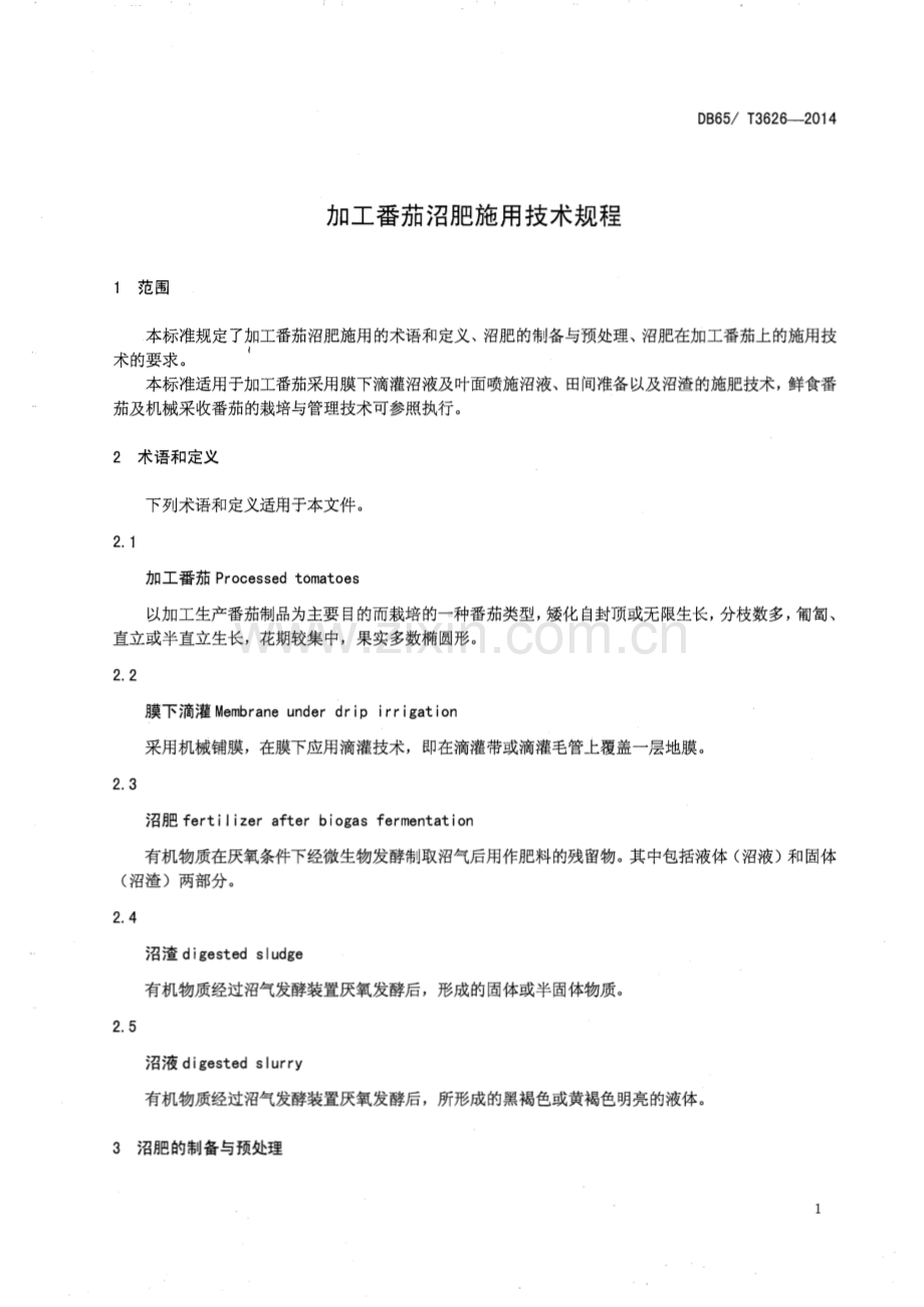 DB65∕T 3626-2014 加工番茄沼肥施用技术规程(新疆维吾尔自治区).pdf_第3页