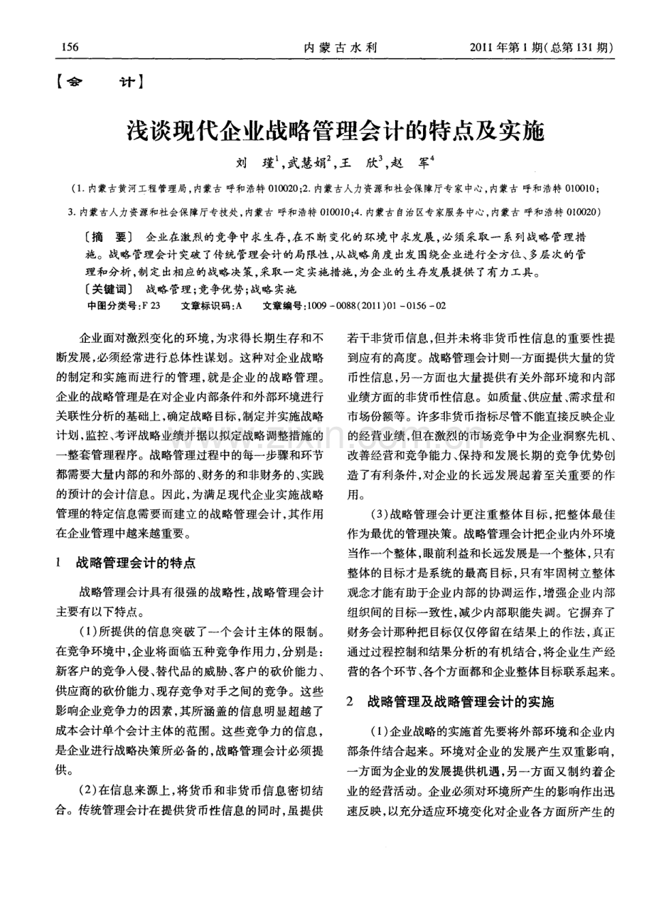 浅谈现代企业战略管理会计的特点及实施（刘瑾 武慧娟 王欣 赵军）.pdf_第1页