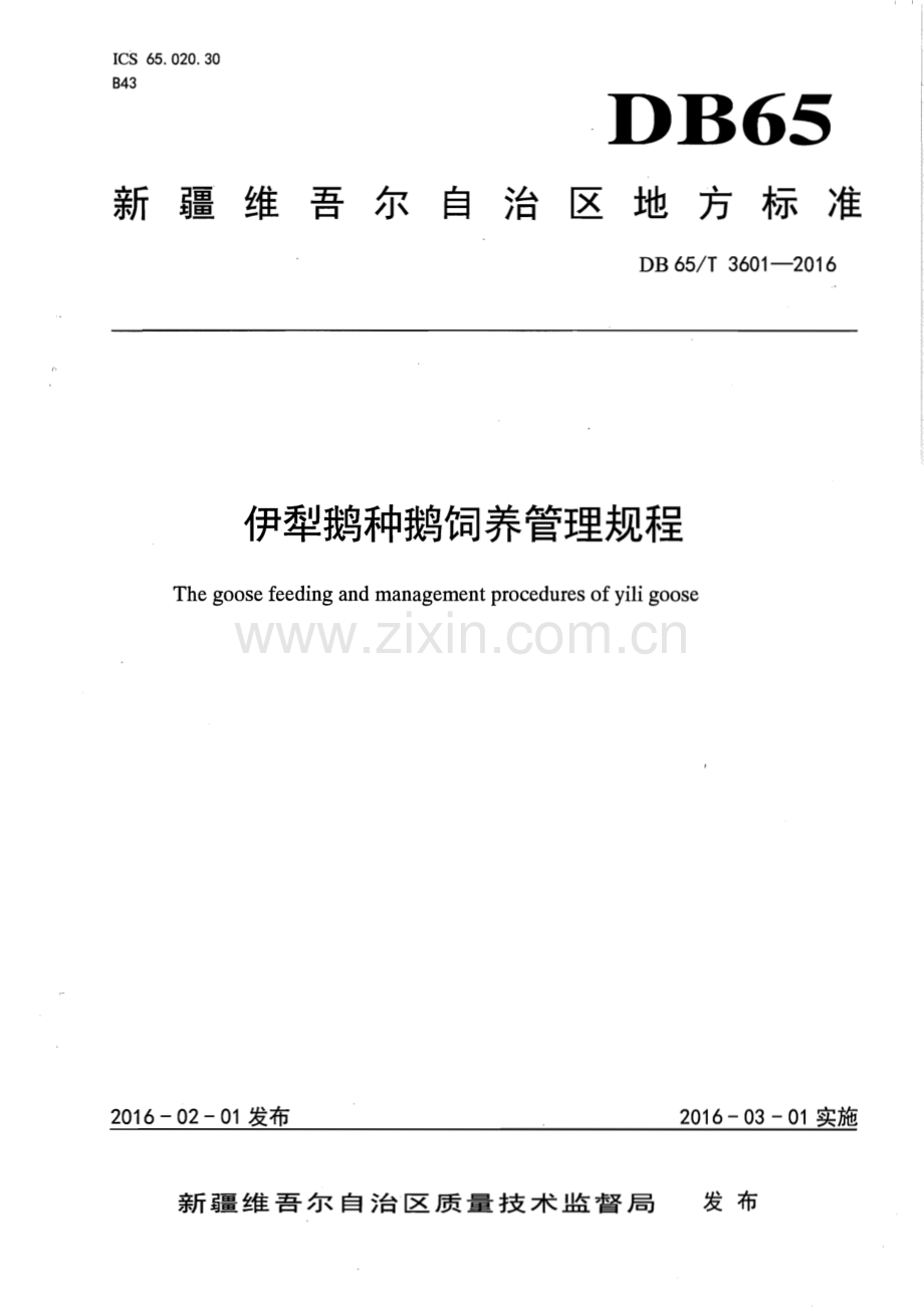 DB65∕T 3601-2016 伊犁鹅种鹅饲养管理规程(新疆维吾尔自治区).pdf_第1页