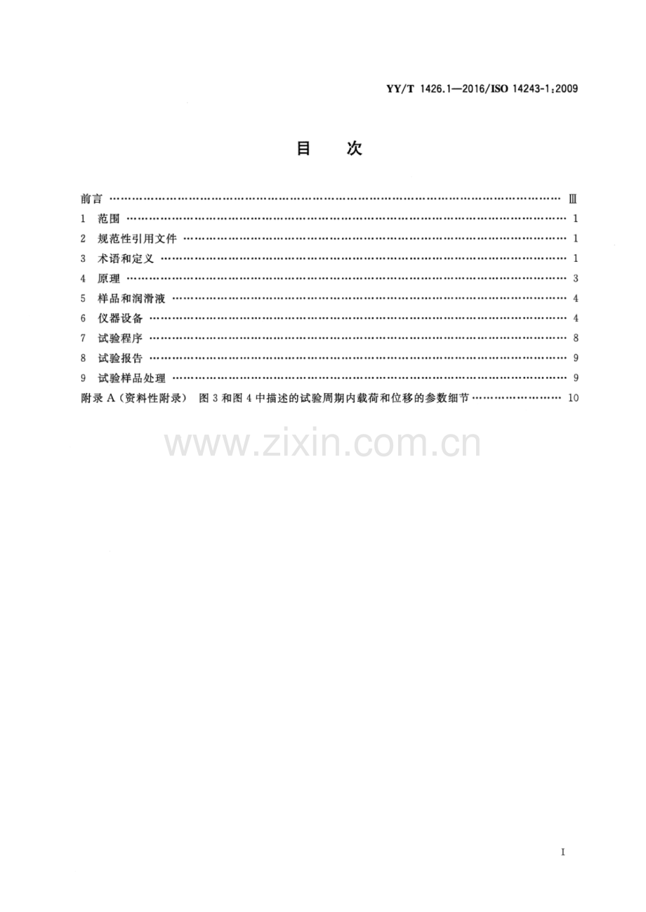 YY∕T 1426.1-2016∕ISO 14243-1：2009 外科植入物 全膝关节假体的磨损 第1部分：载荷控制的磨损试验机的载荷和位移参数及相关的试验环境条件.pdf_第2页