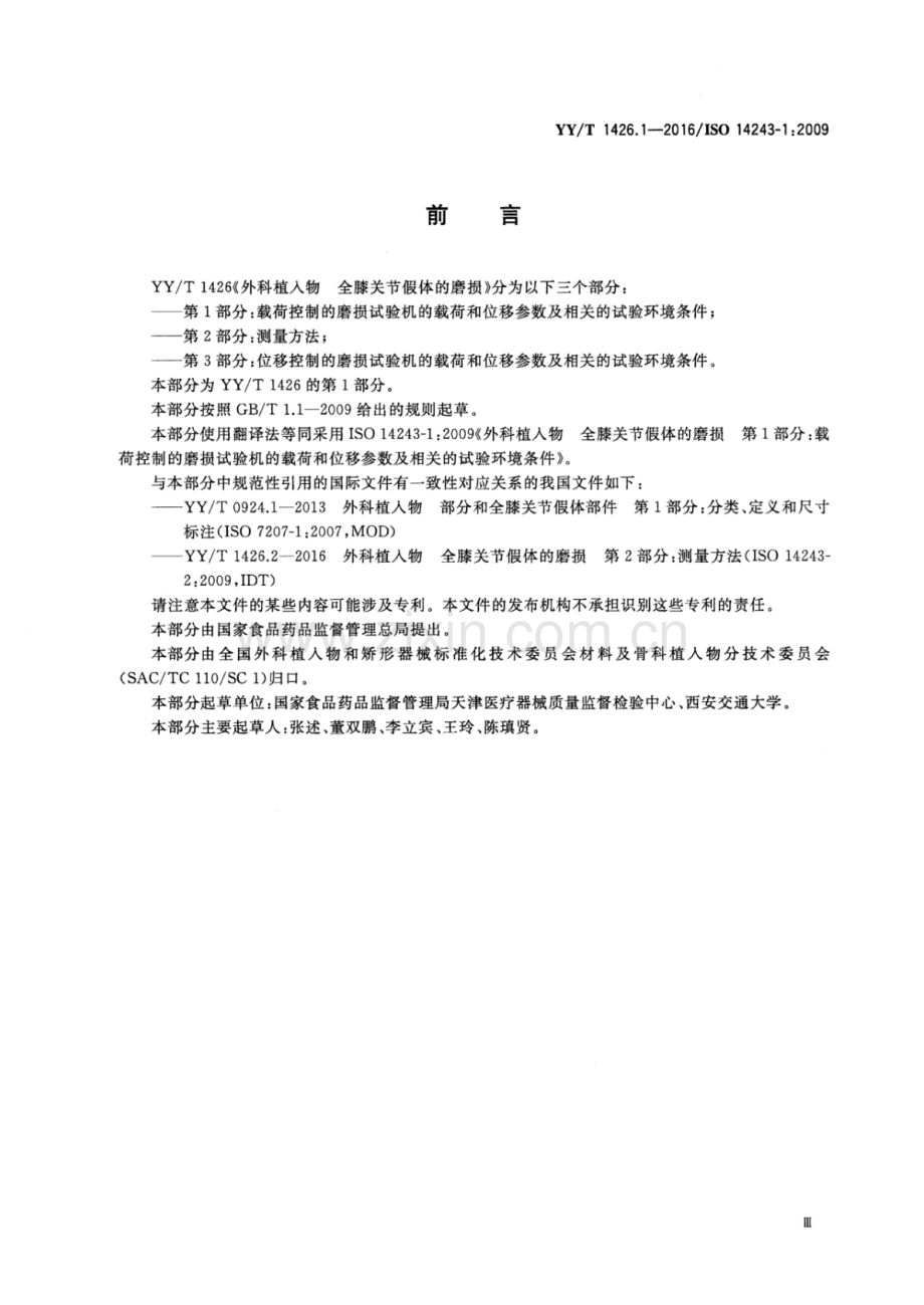 YY∕T 1426.1-2016∕ISO 14243-1：2009 外科植入物 全膝关节假体的磨损 第1部分：载荷控制的磨损试验机的载荷和位移参数及相关的试验环境条件.pdf_第3页