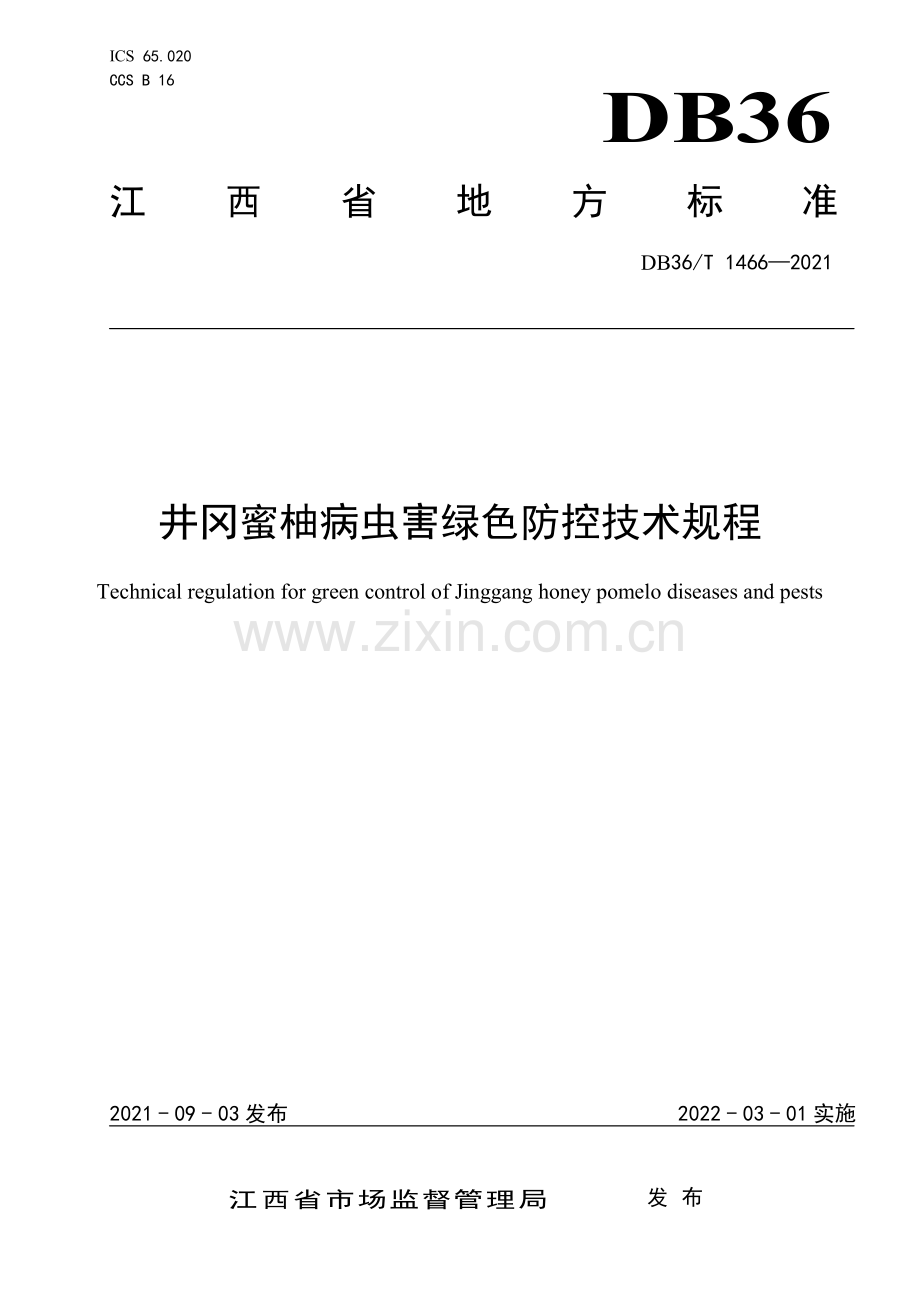 DB36∕T 1466-2021 井冈蜜柚病虫害绿色防控技术规程(江西省).pdf_第1页