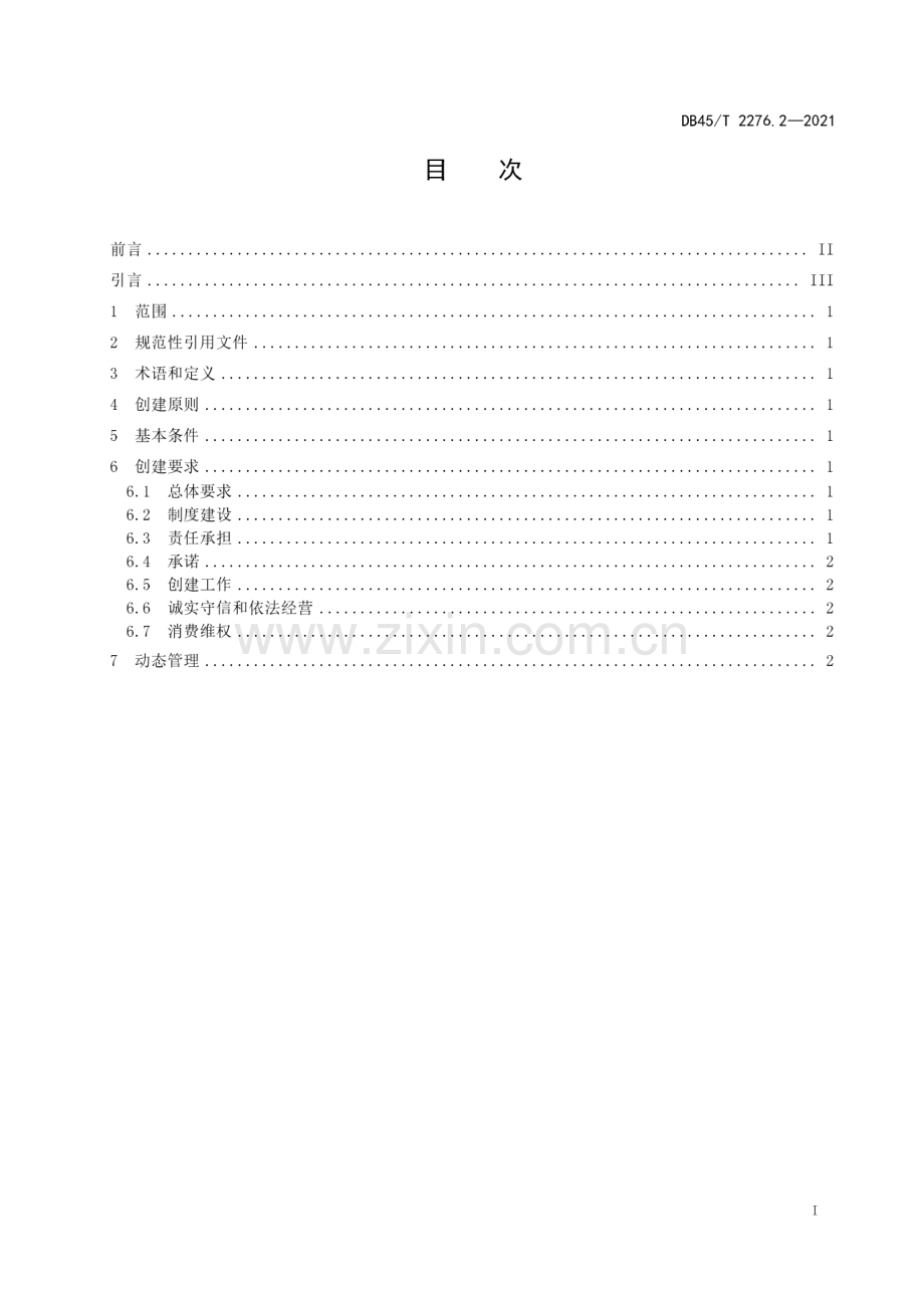 DB45∕T 2276.2-2021 放心消费单位创建指南 第2部分：商店(广西壮族自治区).pdf_第3页