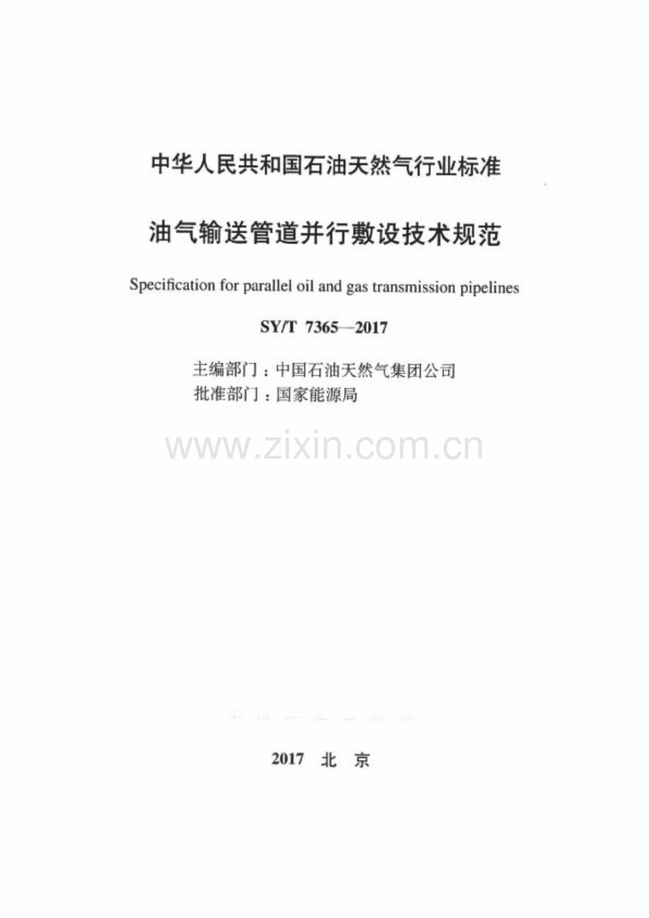 SY∕T 7365-2017 油气输送管道并行敷设技术规范.pdf_第2页