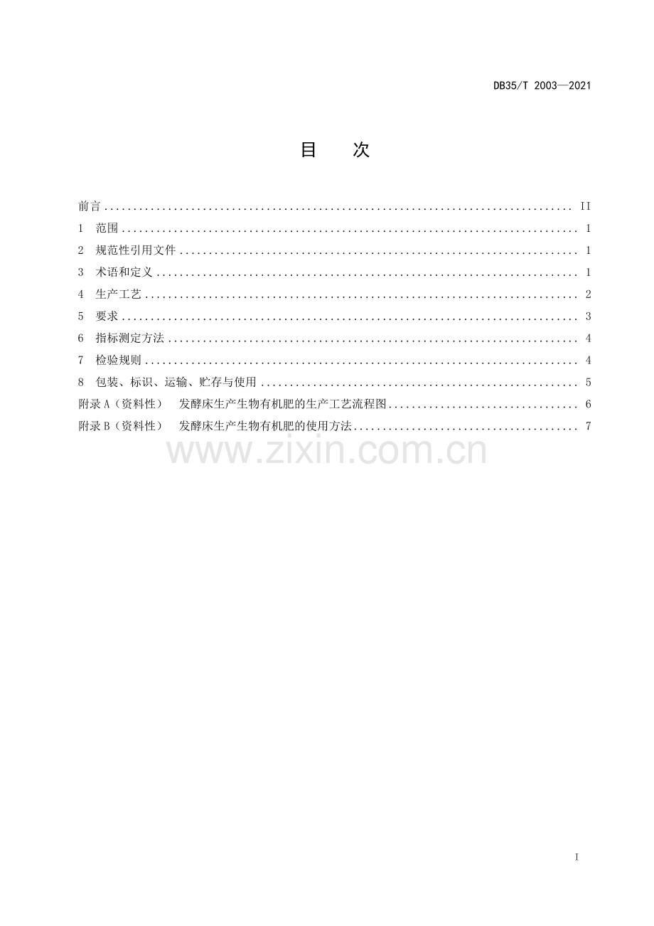 DB35∕T 2003-2021 发酵床生产生物有机肥技术规程(福建省).pdf_第2页