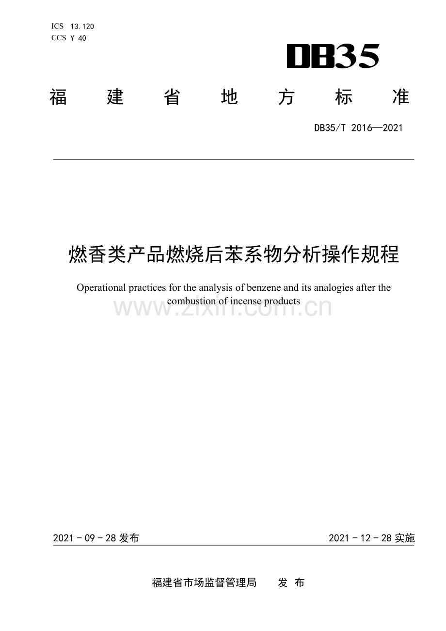 DB35∕T 2016-2021 燃香类产品燃烧后苯系物分析操作规程(福建省).pdf_第1页