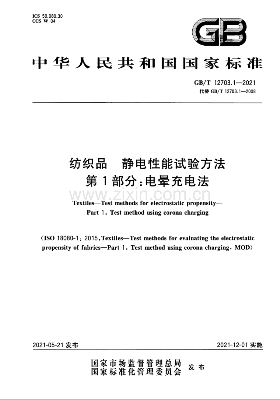 GB∕T 12703.1-2021 （代替 GB∕T 12703.1-2008）纺织品 静电性能试验方法 第1部分：电晕充电法.pdf_第1页